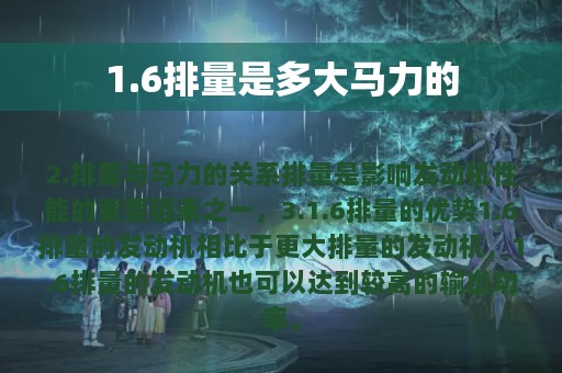 1.6排量是多大马力的