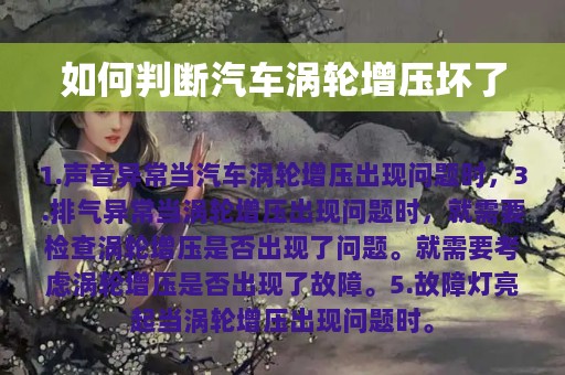 如何判断汽车涡轮增压坏了