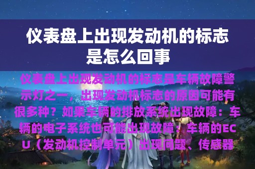 仪表盘上出现发动机的标志是怎么回事