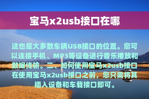 宝马x2usb接口在哪