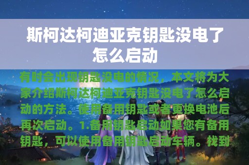 斯柯达柯迪亚克钥匙没电了怎么启动