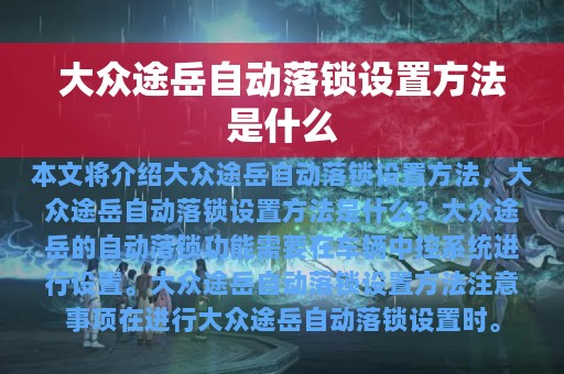 大众途岳自动落锁设置方法是什么