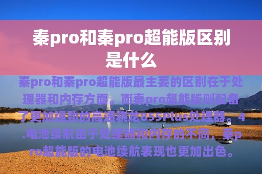 秦pro和秦pro超能版区别是什么