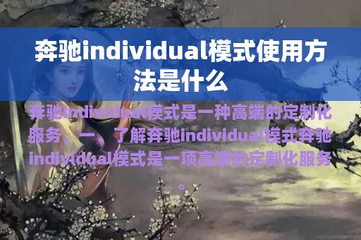 奔驰individual模式使用方法是什么