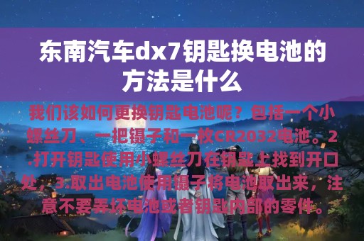 东南汽车dx7钥匙换电池的方法是什么