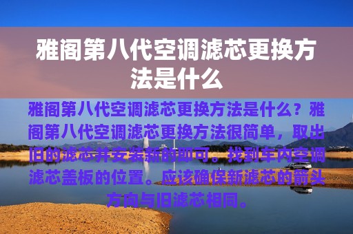 雅阁第八代空调滤芯更换方法是什么