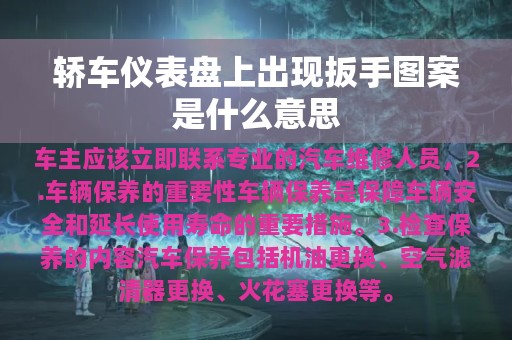 轿车仪表盘上出现扳手图案是什么意思