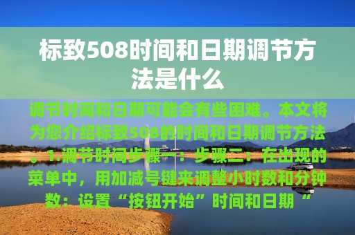 标致508时间和日期调节方法是什么