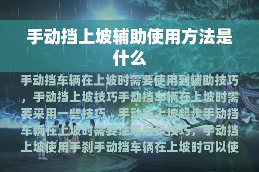 手动挡上坡辅助使用方法是什么