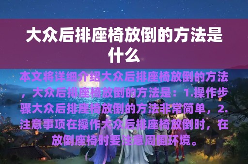 大众后排座椅放倒的方法是什么