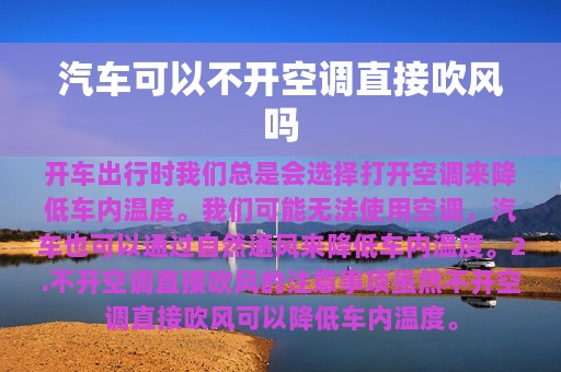 汽车可以不开空调直接吹风吗