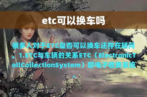 etc可以换车吗