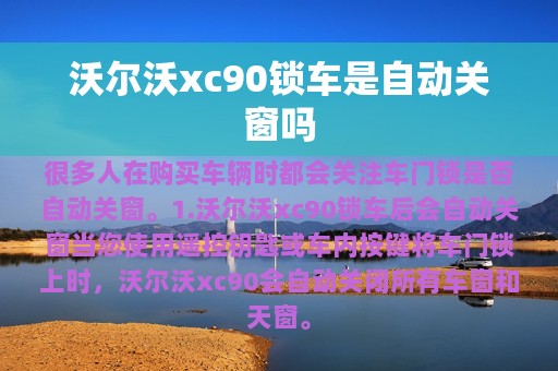 沃尔沃xc90锁车是自动关窗吗