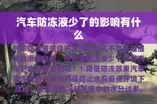 汽车防冻液少了的影响有什么