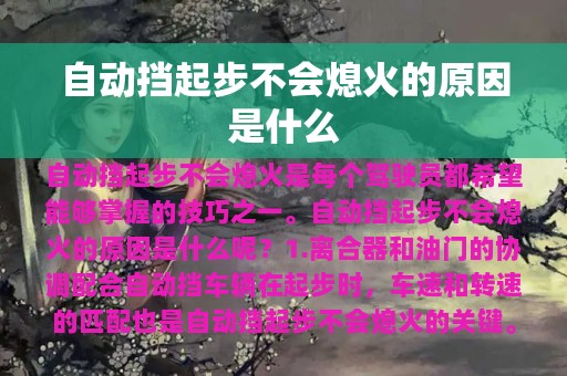 自动挡起步不会熄火的原因是什么