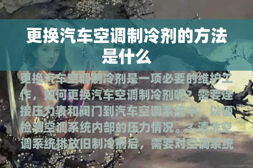 更换汽车空调制冷剂的方法是什么