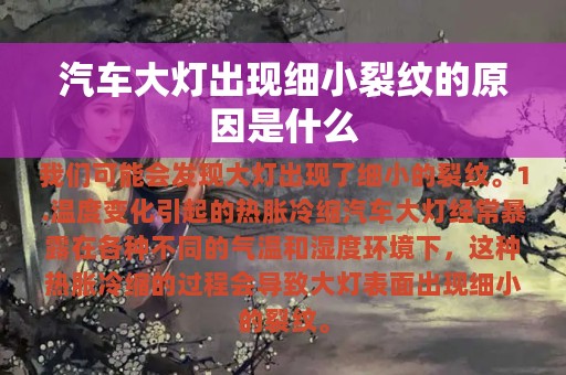 汽车大灯出现细小裂纹的原因是什么