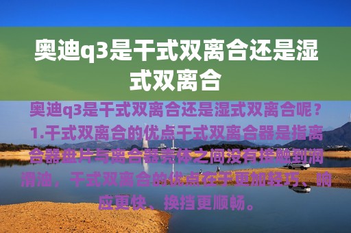 奥迪q3是干式双离合还是湿式双离合