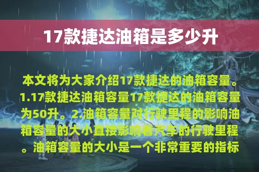 17款捷达油箱是多少升