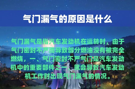 气门漏气的原因是什么