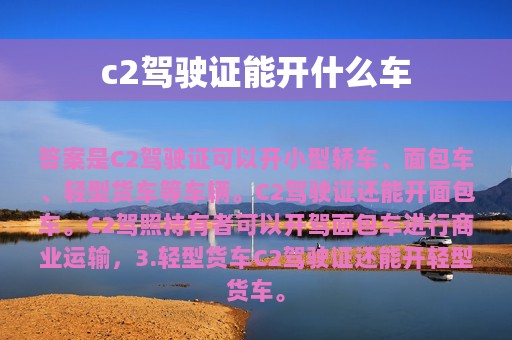 c2驾驶证能开什么车