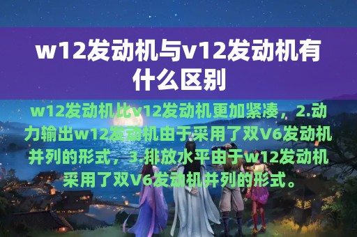 w12发动机与v12发动机有什么区别