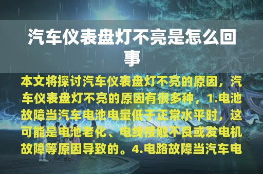 汽车仪表盘灯不亮是怎么回事