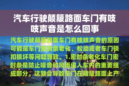 汽车行驶颠簸路面车门有吱吱声音是怎么回事