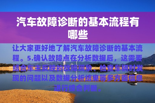 汽车故障诊断的基本流程有哪些