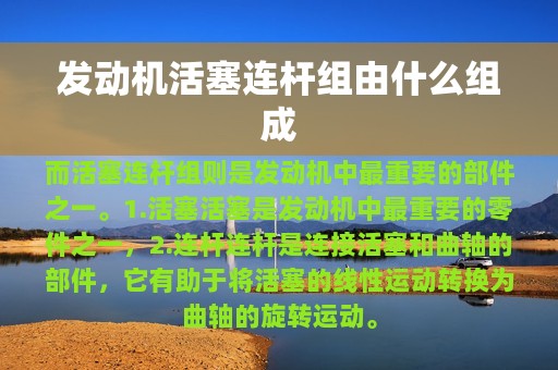 发动机活塞连杆组由什么组成