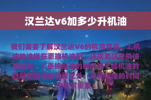 汉兰达v6加多少升机油