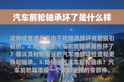 汽车前轮轴承坏了是什么样