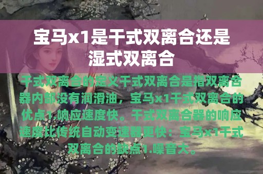 宝马x1是干式双离合还是湿式双离合