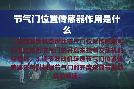 节气门位置传感器作用是什么