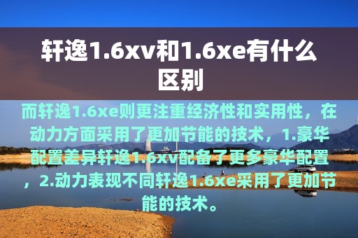 轩逸1.6xv和1.6xe有什么区别