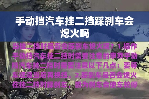 手动挡汽车挂二挡踩刹车会熄火吗