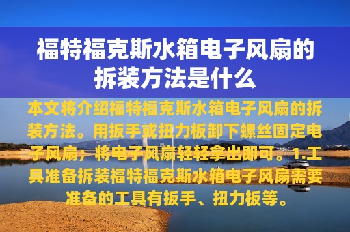 福特福克斯水箱电子风扇的拆装方法是什么