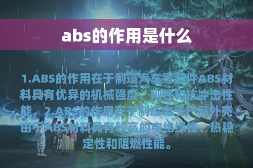 abs的作用是什么