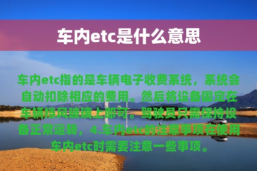 车内etc是什么意思