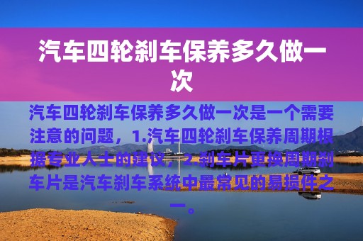 汽车四轮刹车保养多久做一次