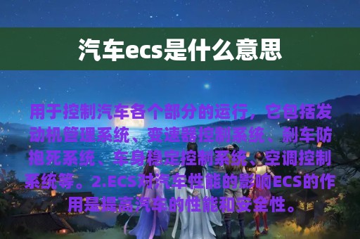 汽车ecs是什么意思