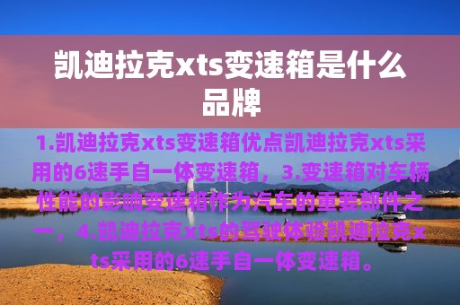 凯迪拉克xts变速箱是什么品牌