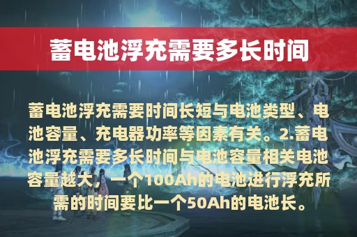 蓄电池浮充需要多长时间