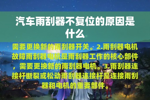 汽车雨刮器不复位的原因是什么