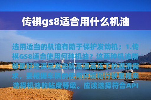 传祺gs8适合用什么机油