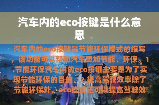 汽车内的eco按键是什么意思