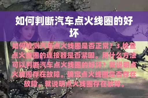 如何判断汽车点火线圈的好坏