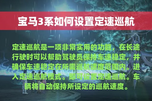 宝马3系如何设置定速巡航