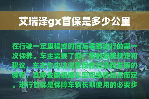 艾瑞泽gx首保是多少公里