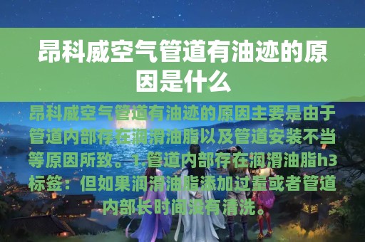 昂科威空气管道有油迹的原因是什么